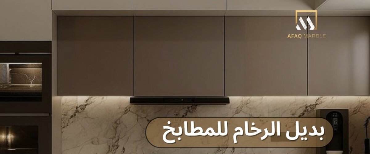 بديل الرخام لمطابخ