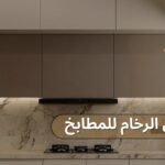 بديل الرخام لمطابخ
