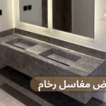 احواض مغاسل رخام