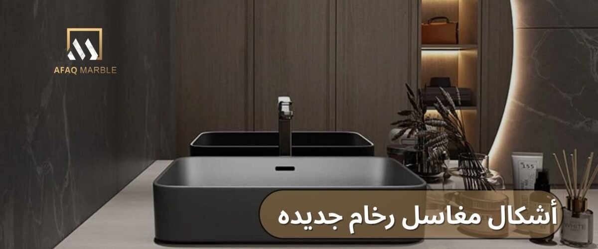 اشكال مغاسل رخام جديده