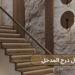 اشكال درج المدخل