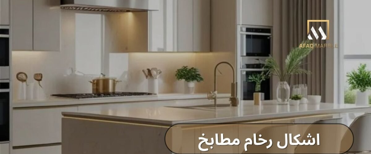اشكال رخام مطابخ
