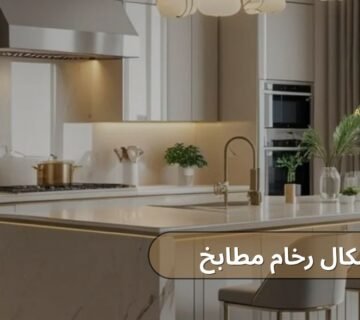 اشكال رخام مطابخ