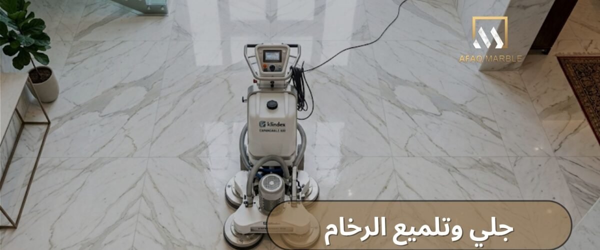 جلي وتلميع الرخام
