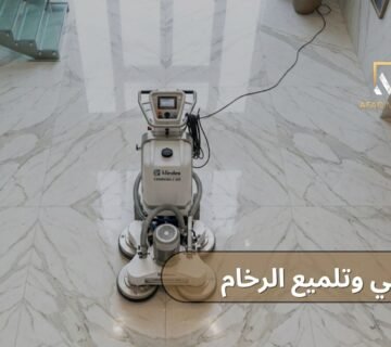 جلي وتلميع الرخام
