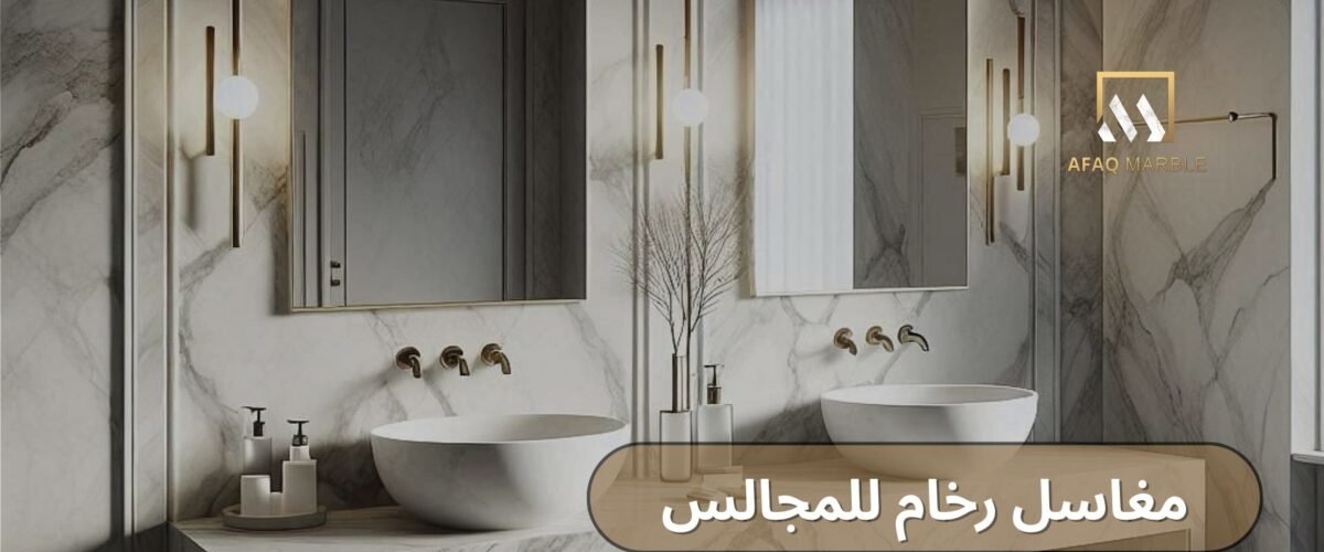 مغاسل رخام للمجالس