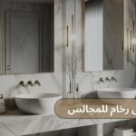 مغاسل رخام للمجالس