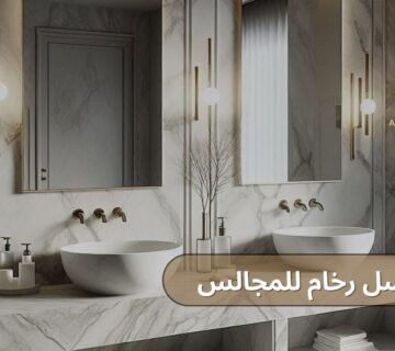 مغاسل رخام للمجالس