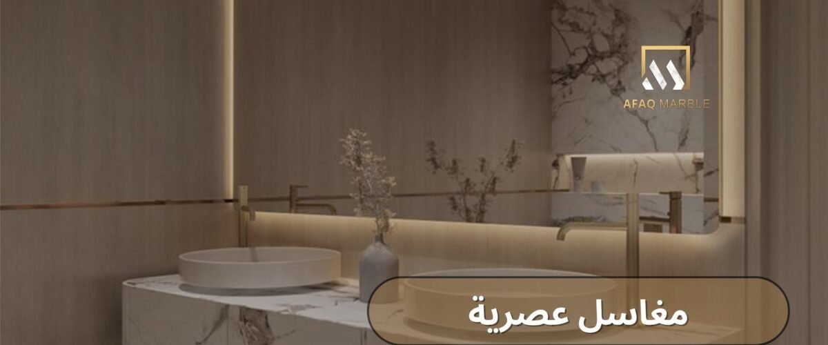 مغاسل عصرية