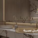 مغاسل عصرية