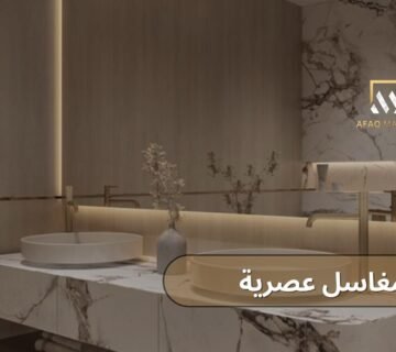 مغاسل عصرية