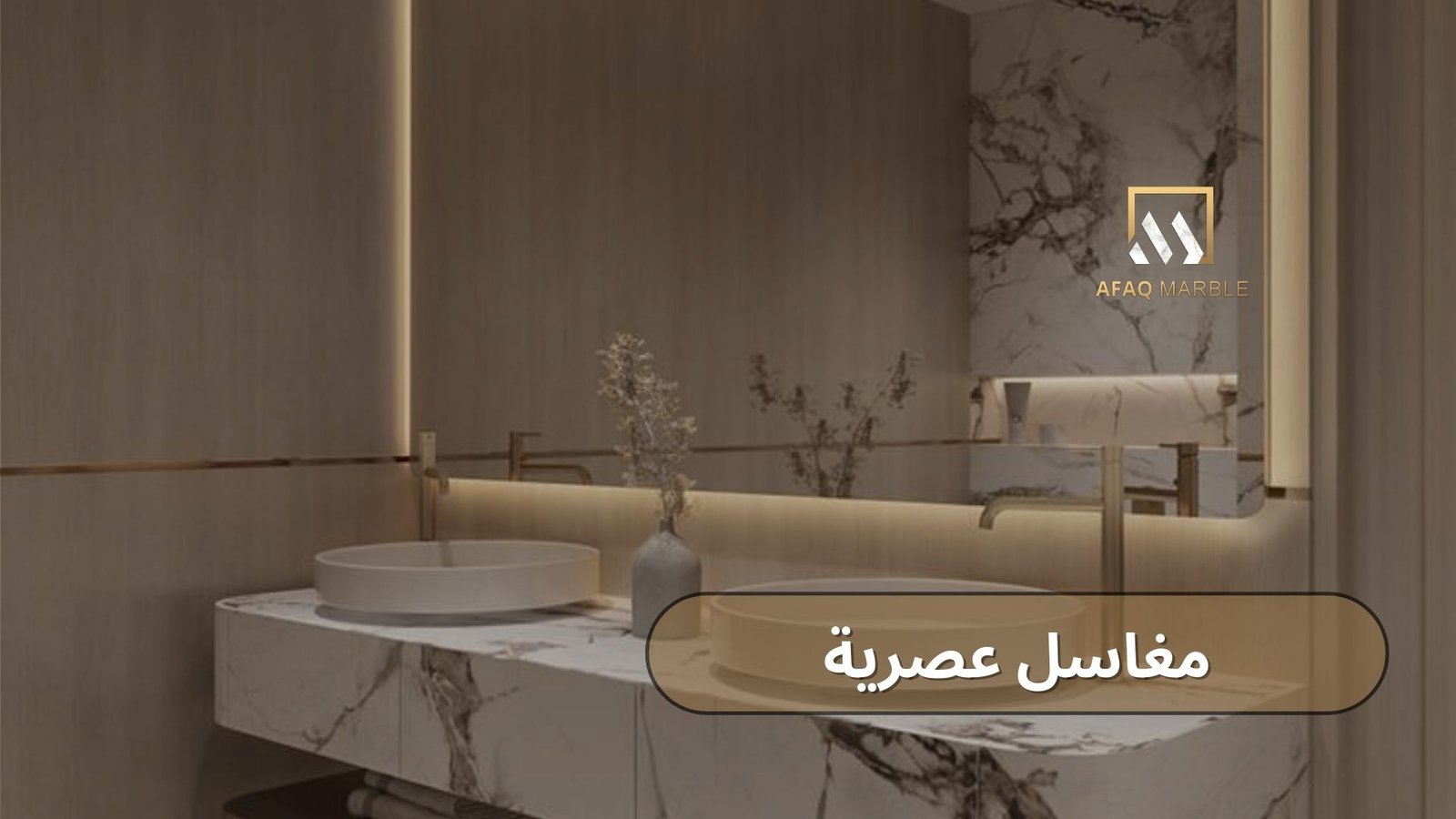 مغاسل عصرية