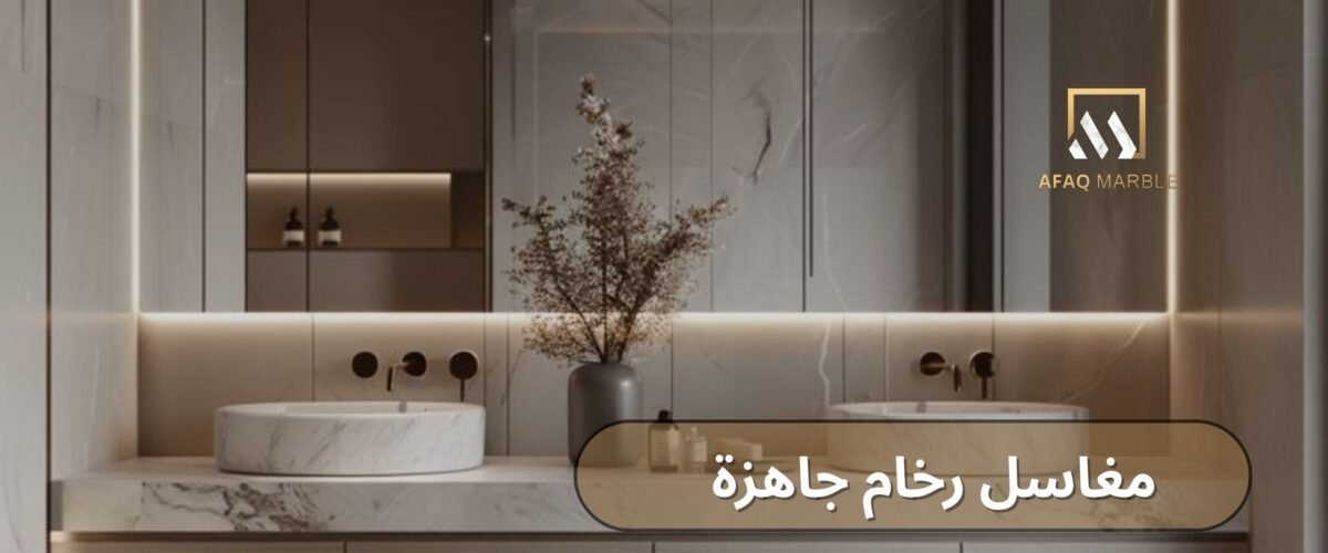 مغاسل رخام جاهزة