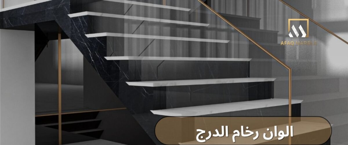 الوان رخام الدرج