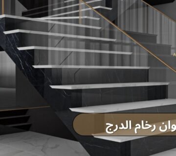 الوان رخام الدرج