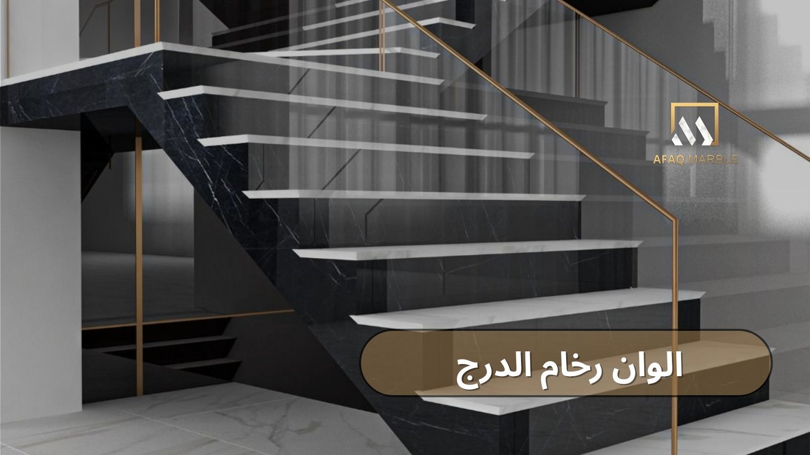 الوان رخام الدرج